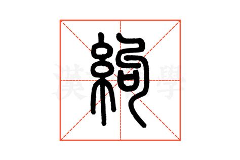 渄 意思|絇的意思，絇字的意思